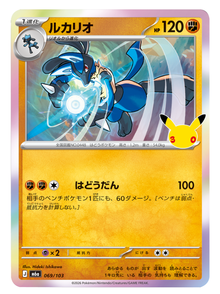 ルカリオ（069/103）M6a ポケモンカードゲーム MEGA 拡張パック 30th CELEBRATION BOX