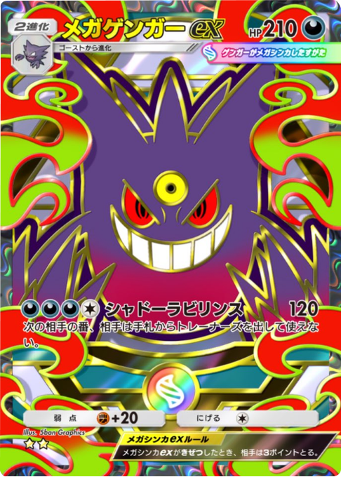 メガゲンガーex ★★（星2）拡張パック「ハイクラスパックMEGA」（B4b） ポケポケ ポケモンカードアプリ