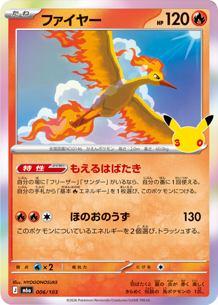 ファイヤー（006/103）M6a ポケモンカードゲーム MEGA 拡張パック 30th CELEBRATION BOX