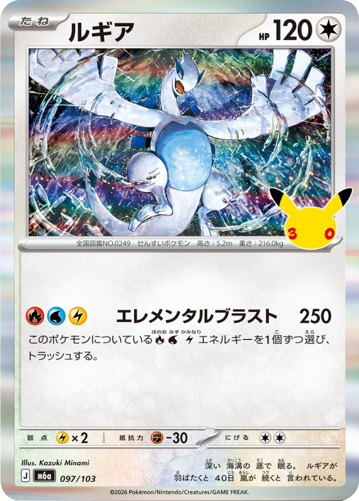 ルギア（097/103）M6a ポケモンカードゲーム MEGA 拡張パック 30th CELEBRATION BOX