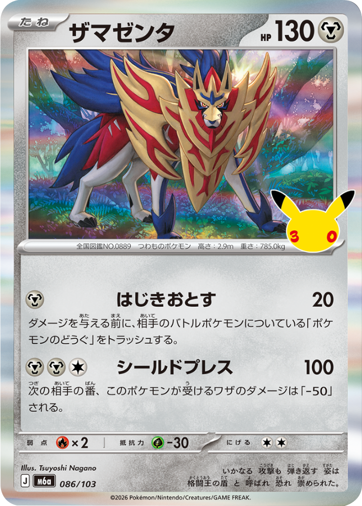 ザマゼンダ（086/103）M6a ポケモンカードゲーム MEGA 拡張パック 30th CELEBRATION BOX