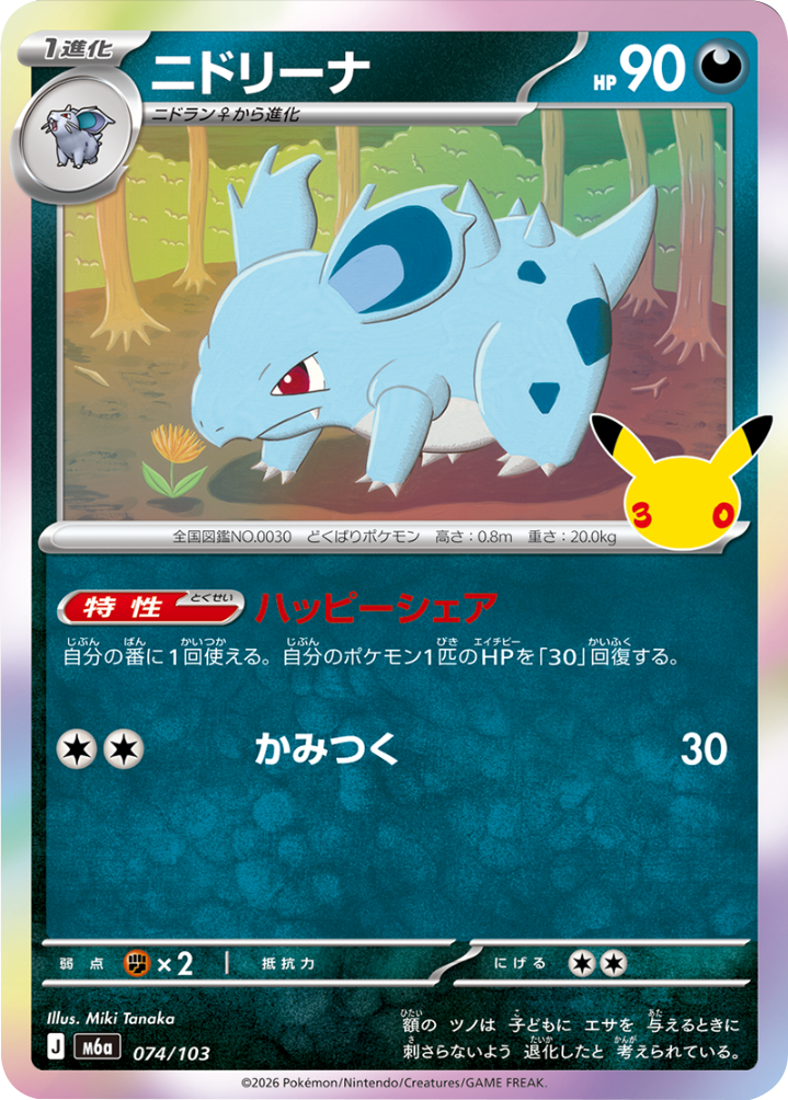 ニドリーナ（074/103）M6a ポケモンカードゲーム MEGA 拡張パック 30th CELEBRATION BOX