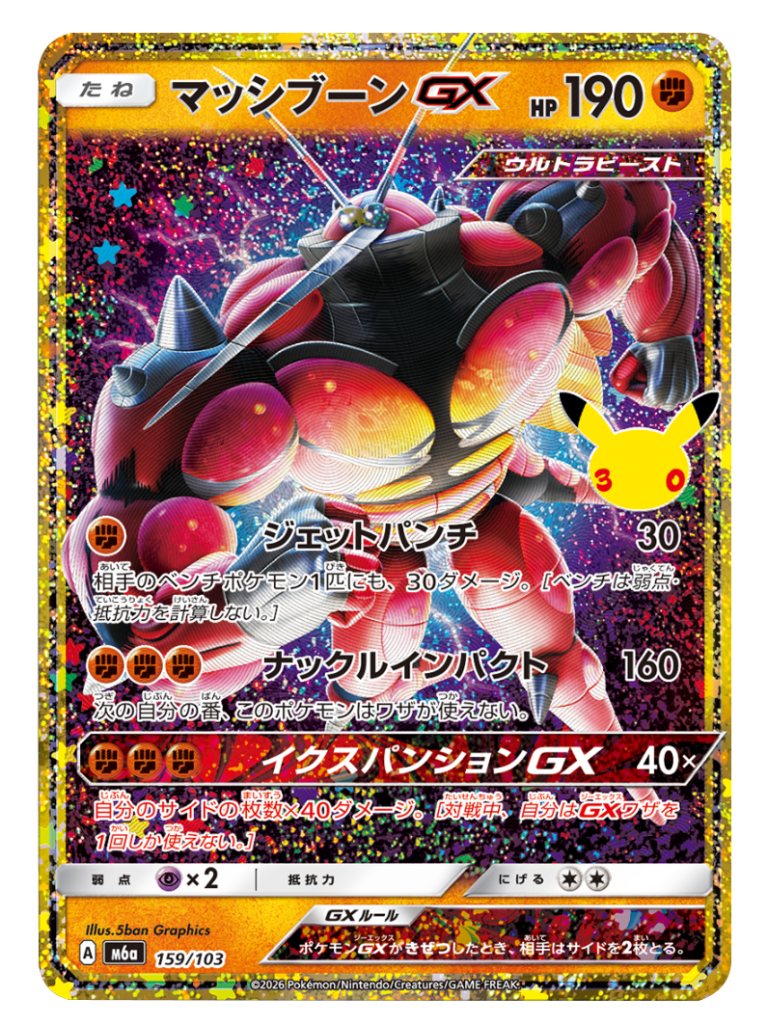 マッシブーンGX 再録・復刻（159/103）M6a ポケモンカードゲーム MEGA 拡張パック 30th CELEBRATION BOX