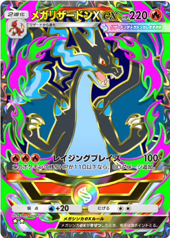 メガリザードンex ★★（星2）拡張パック「ハイクラスパックMEGA」（B4b） ポケポケ ポケモンカードアプリ