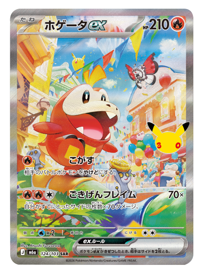 ホゲータex SAR（124/103）M6a ポケモンカードゲーム MEGA 拡張パック 30th CELEBRATION BOX