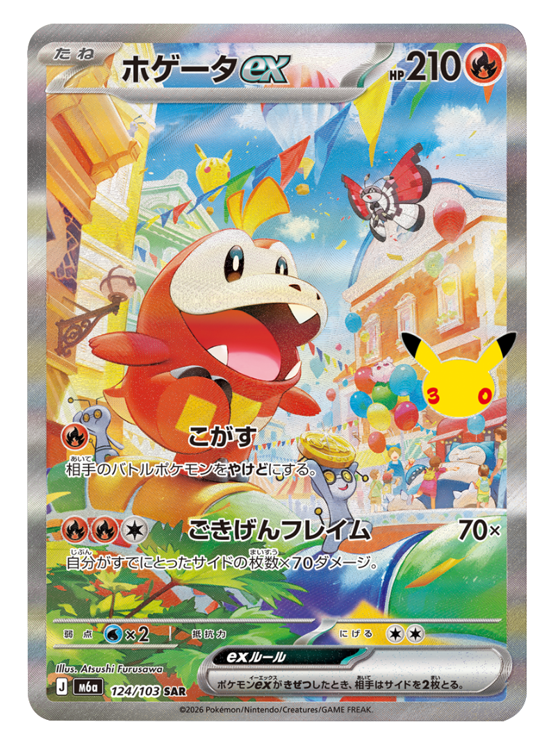 ホゲータex SAR（124/103）M6a ポケモンカードゲーム MEGA 拡張パック 30th CELEBRATION BOX