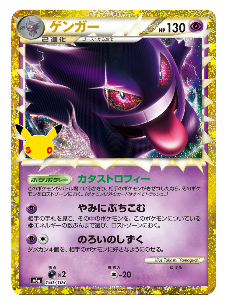 ゲンガー 再録・復刻（150/103）M6a ポケモンカードゲーム MEGA 拡張パック 30th CELEBRATION BOX