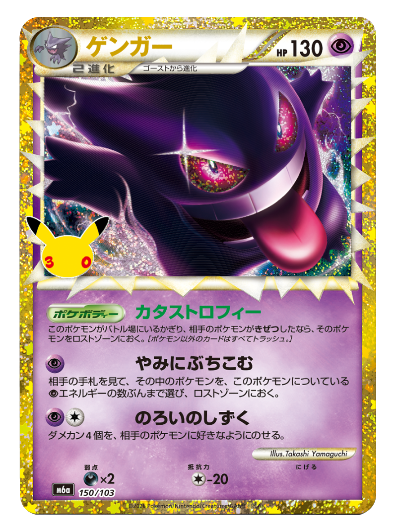 ゲンガー 再録・復刻（150/103）M6a ポケモンカードゲーム MEGA 拡張パック 30th CELEBRATION BOX
