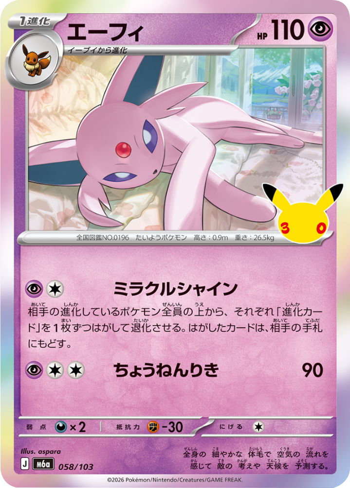 エーフィ（058/103）M6a ポケモンカードゲーム MEGA 拡張パック 30th CELEBRATION BOX