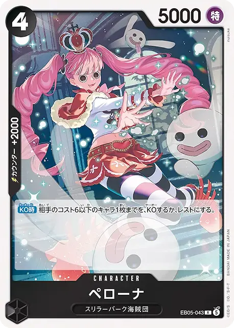 ペローナ R (OP14-043)エクストラブースター『ONE PIECE Heroines Edition vol.2 (ヒロインズエディション2)』(EB-05) ワンピースカードゲーム