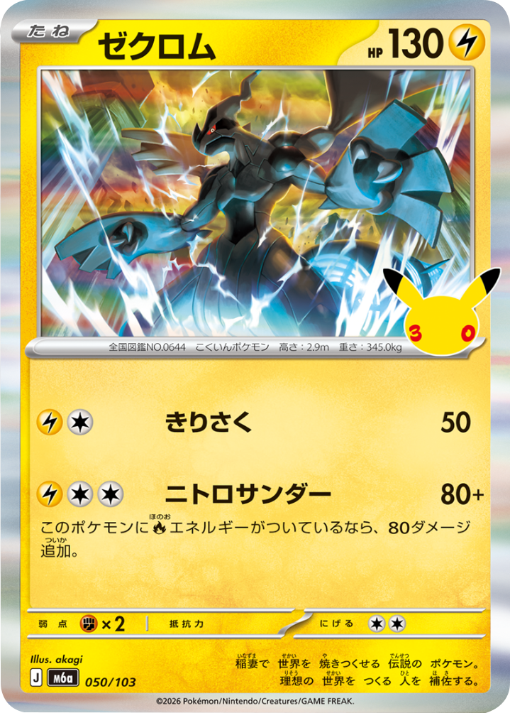 ゼクロム（050/103）M6a ポケモンカードゲーム MEGA 拡張パック 30th CELEBRATION BOX
