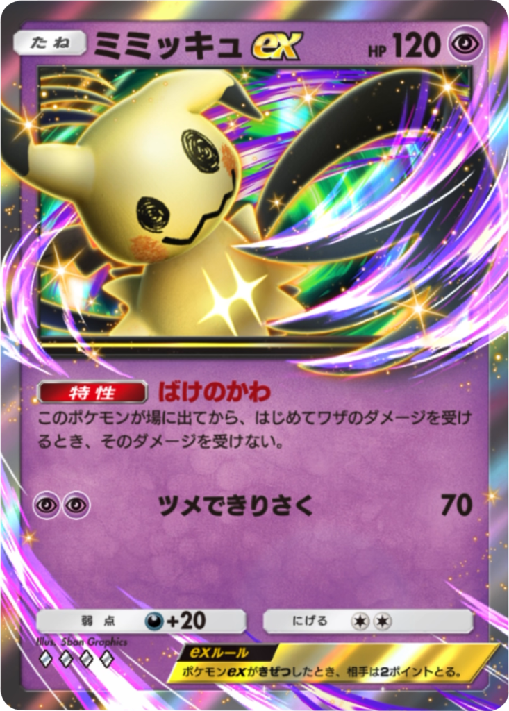 ミミッキュex♢♢♢♢（ダイヤ4）拡張パック「ハイクラスパックMEGA」（B4b） ポケポケ ポケモンカードアプリ
