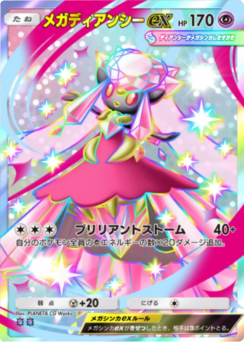 メガディアンシーex レインボー2拡張パック「ハイクラスパックMEGA」（B4b） ポケポケ ポケモンカードアプリ