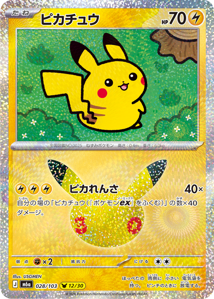 ピカチュウ（028/103）[12/30] M6a ポケモンカードゲーム MEGA 拡張パック 30th CELEBRATION BOX