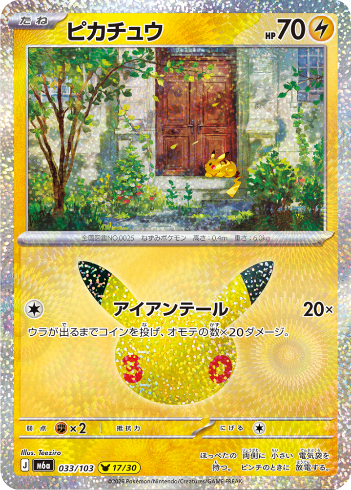 ピカチュウ（033/103）[17/30] M6a ポケモンカードゲーム MEGA 拡張パック 30th CELEBRATION BOX