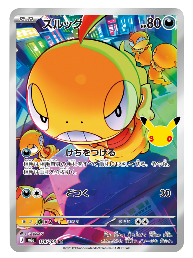 ズルッグ AR（116/103）M6a ポケモンカードゲーム MEGA 拡張パック 30th CELEBRATION BOX