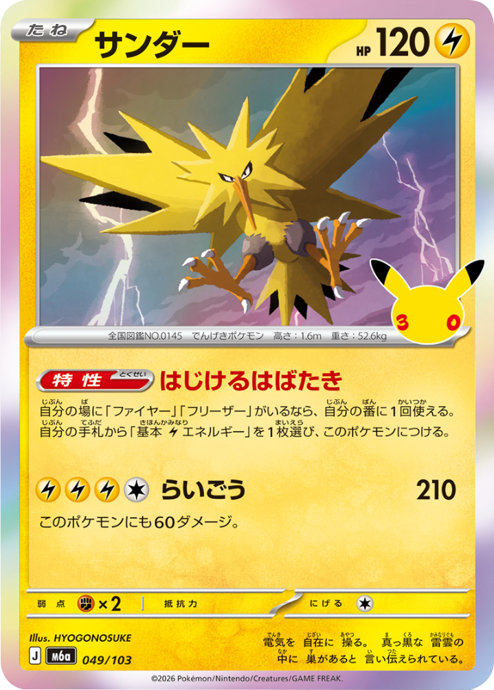 サンダー（049/103）M6a ポケモンカードゲーム MEGA 拡張パック 30th CELEBRATION BOX