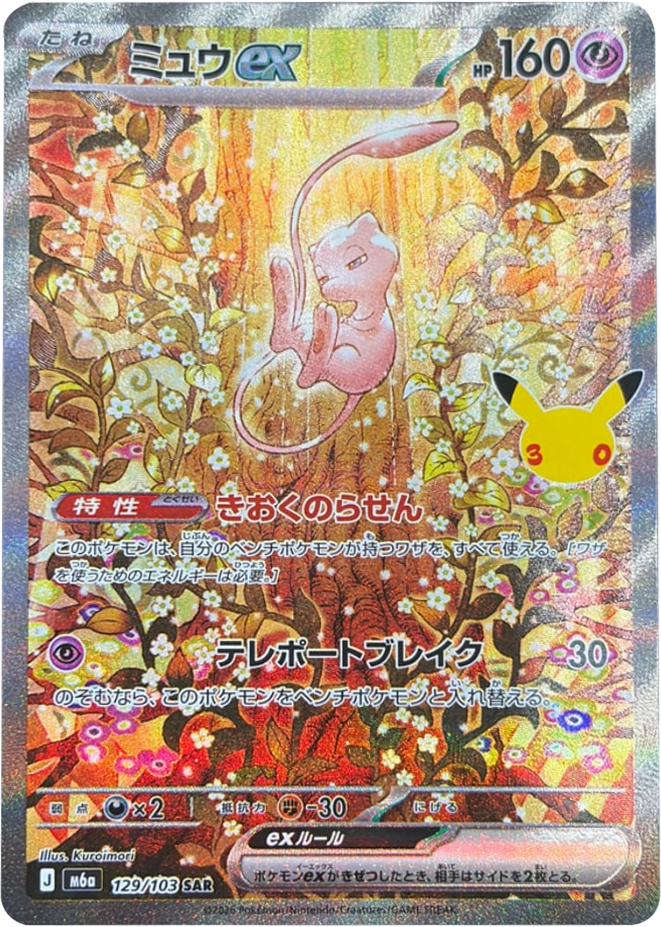 ミュウex SAR(128/103)M6a ポケモンカードゲーム MEGA 拡張パック 30th CELEBRATION BOX