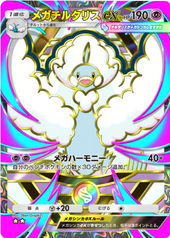 メガチルタリスex ★★（星2）拡張パック「ハイクラスパックMEGA」（B4b） ポケポケ ポケモンカードアプリ