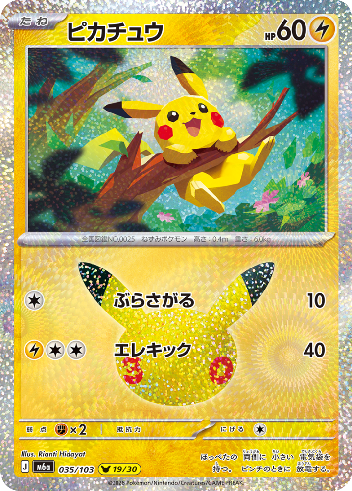 ピカチュウ（035/103）[19/30] M6a ポケモンカードゲーム MEGA 拡張パック 30th CELEBRATION BOX