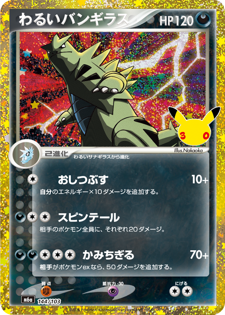 わるいバンギラス（144/103）M6a ポケモンカードゲーム MEGA 拡張パック 30th CELEBRATION BOX