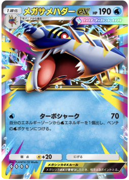 メガサメハダーex♢♢♢♢（ダイヤ4）拡張パック「ハイクラスパックMEGA」（B4b） ポケポケ ポケモンカードアプリ
