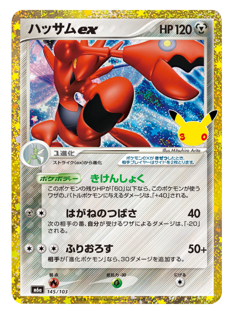 ハッサムex 再録・復刻（145/103）M6a ポケモンカードゲーム MEGA 拡張パック 30th CELEBRATION BOX