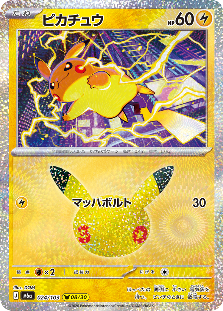 ピカチュウ（024/103）[08/30] M6a ポケモンカードゲーム MEGA 拡張パック 30th CELEBRATION BOX