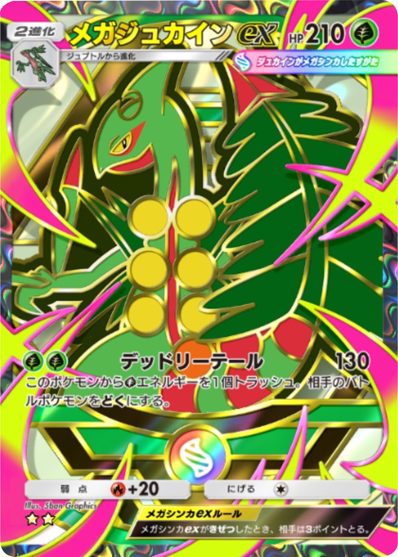 メガジュカインex ★★（星2）拡張パック「ハイクラスパックMEGA」（B4b） ポケポケ ポケモンカードアプリ