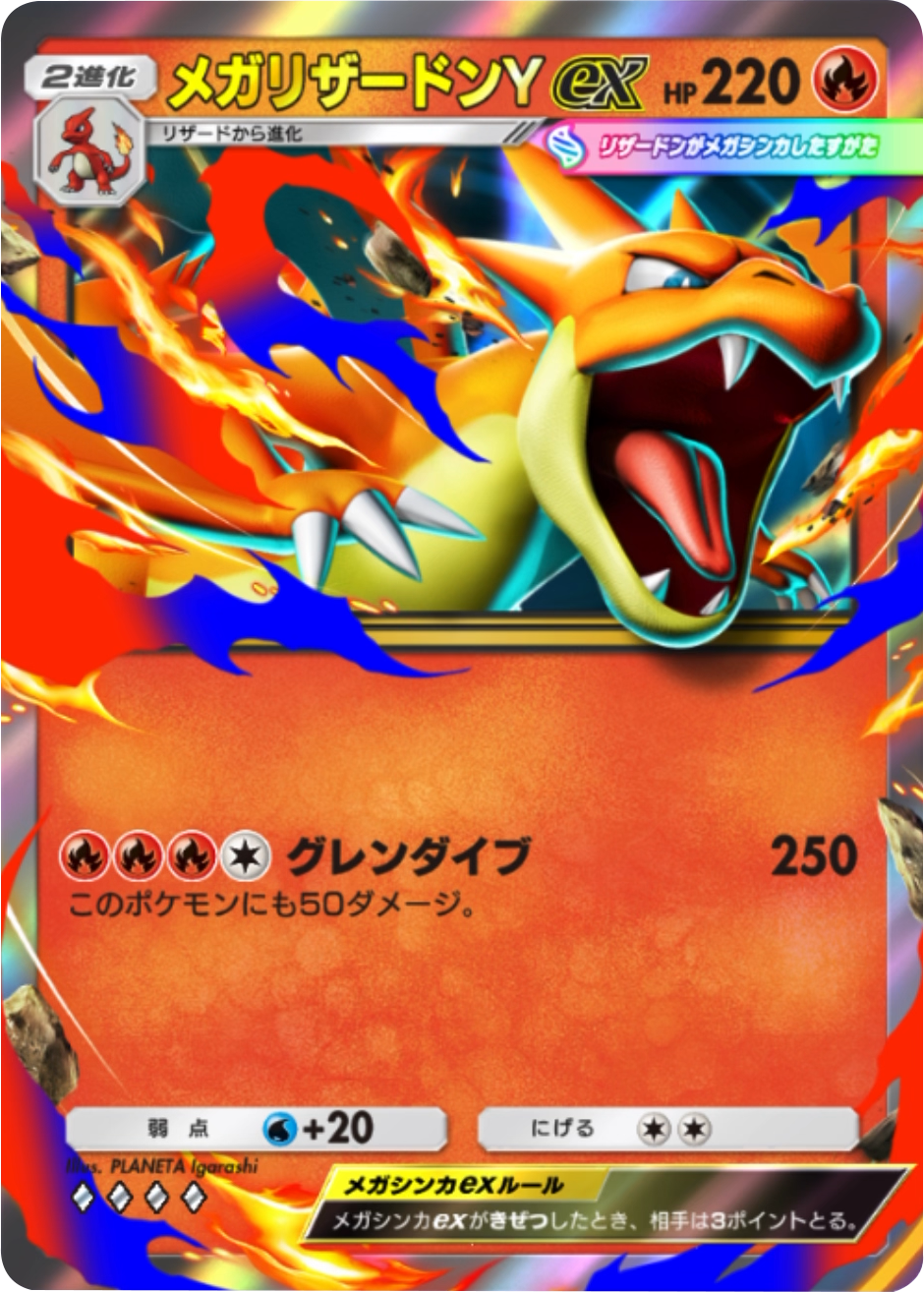 メガリザードンYex ♢♢♢♢(ダイヤ4)拡張パック「ハイクラスパックMEGA」(B4b) ポケポケ ポケモンカードアプリ