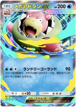 メガヤドランex ♢♢♢♢（ダイヤ4）拡張パック「ハイクラスパックMEGA」（B4b） ポケポケ ポケモンカードアプリ