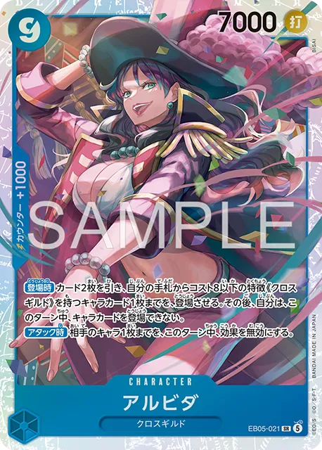 アルビダ SR (OP14-021)エクストラブースター『ONE PIECE Heroines Edition vol.2 (ヒロインズエディション2)』(EB-05) ワンピースカードゲーム