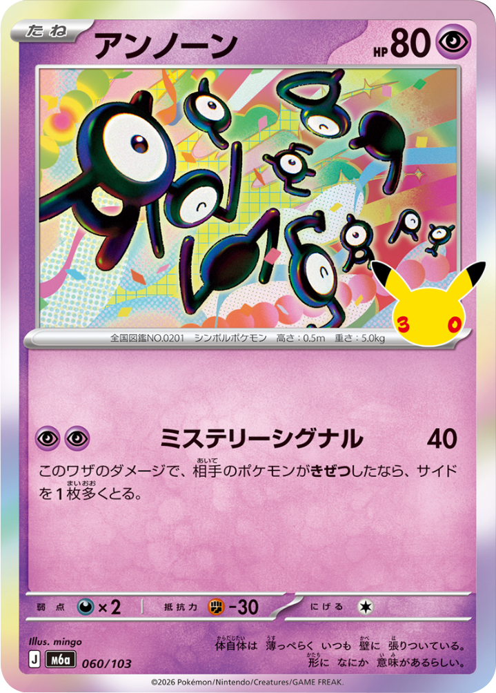 アンノーン（060/103）M6a ポケモンカードゲーム MEGA 拡張パック 30th CELEBRATION BOX