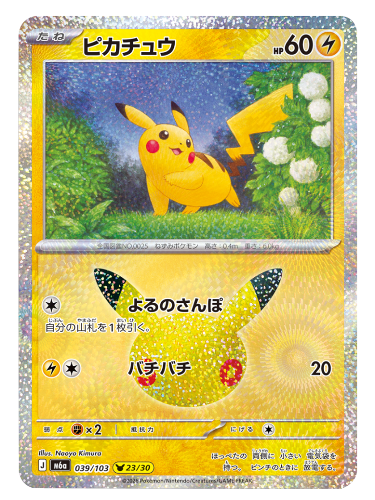 ピカチュウ（039/103）[23/30] M6a ポケモンカードゲーム MEGA 拡張パック 30th CELEBRATION BOX