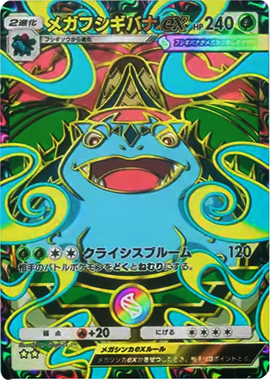 メガフシギバナex ★★（星2）拡張パック「ハイクラスパックMEGA」（B4b） ポケポケ ポケモンカードアプリ