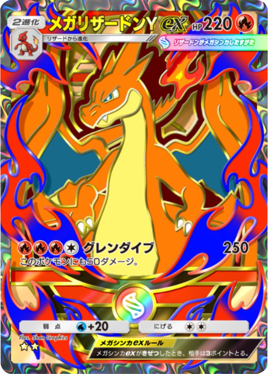 リザードンex ★★（星2）拡張パック「ハイクラスパックMEGA」（B4b） ポケポケ ポケモンカードアプリ