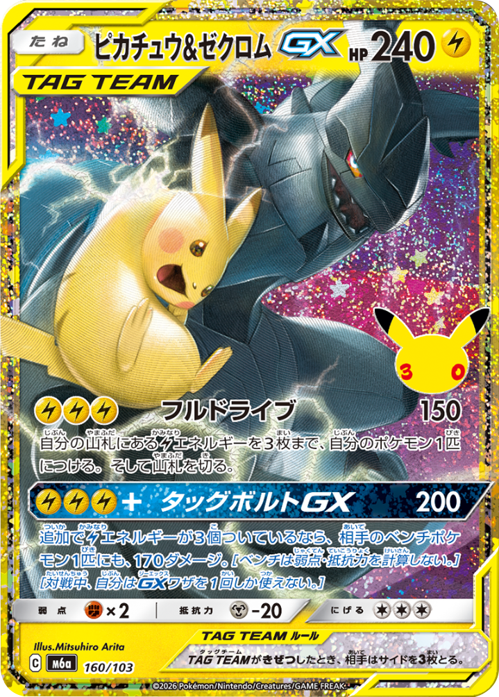 ピカチュウ＆ゼクロム GX（160/103）M6a ポケモンカードゲーム MEGA 拡張パック 30th CELEBRATION BOX