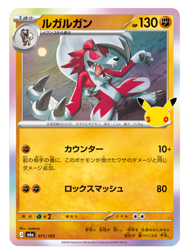 ルガルガン（071/103）M6a ポケモンカードゲーム MEGA 拡張パック 30th CELEBRATION BOX