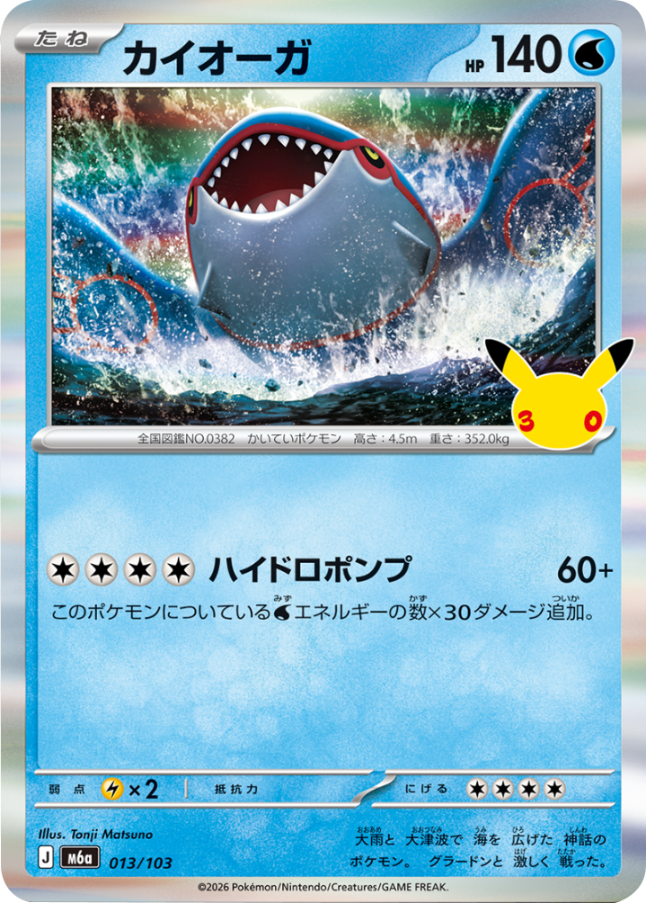 カイオーガ（013/103）M6a ポケモンカードゲーム MEGA 拡張パック 30th CELEBRATION BOX