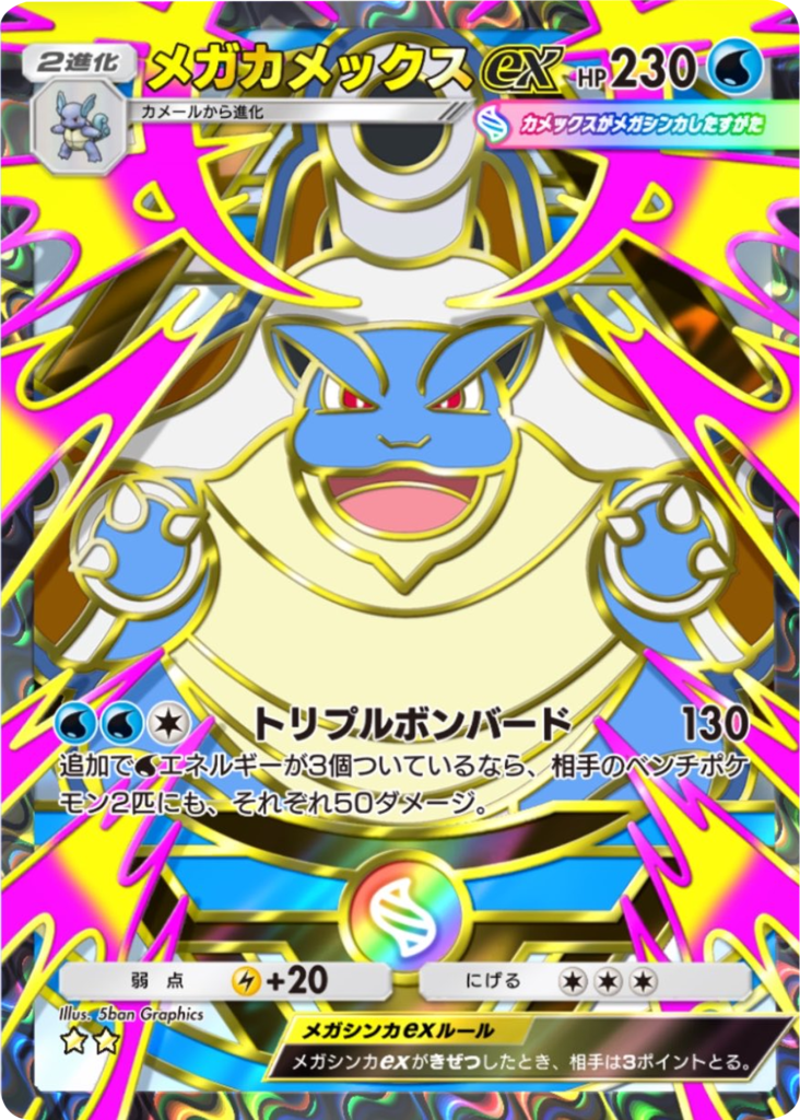メガカメックスex ★★（星2）拡張パック「ハイクラスパックMEGA」（B4b） ポケポケ ポケモンカードアプリ