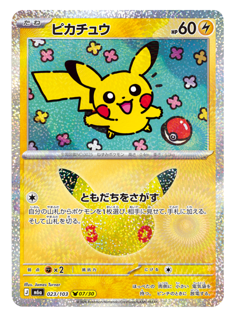 ピカチュウ（023/103）[07/30] M6a ポケモンカードゲーム MEGA 拡張パック 30th CELEBRATION BOX