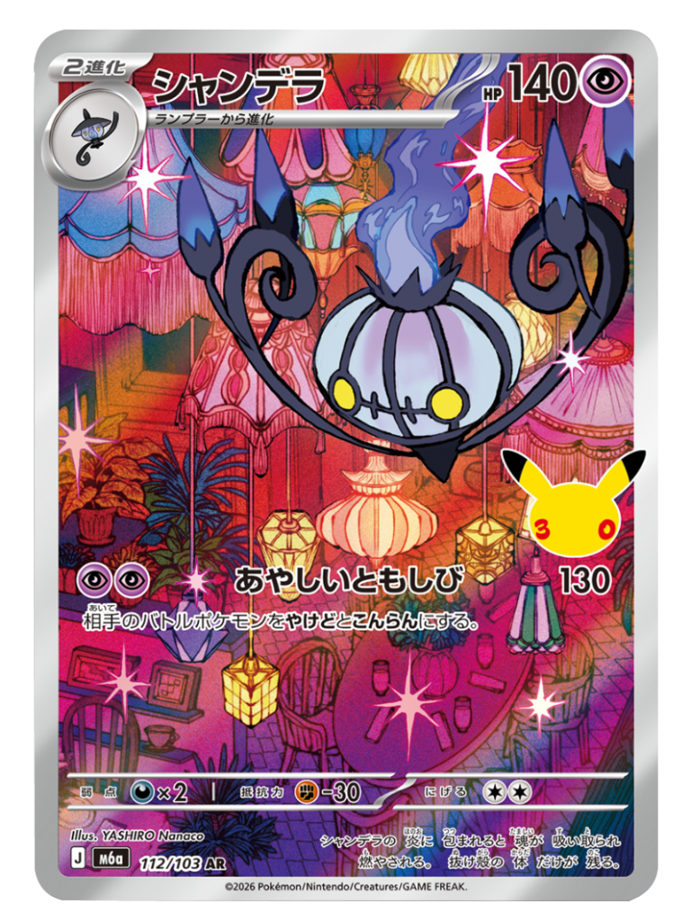 シャンデラ AR（112/103）M6a ポケモンカードゲーム MEGA 拡張パック 30th CELEBRATION BOX