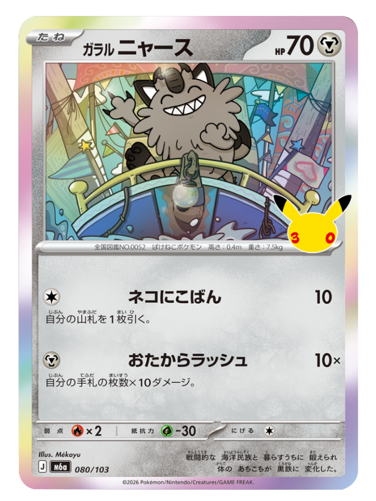 ガラルニャース（080/103）M6a ポケモンカードゲーム MEGA 拡張パック 30th CELEBRATION BOX