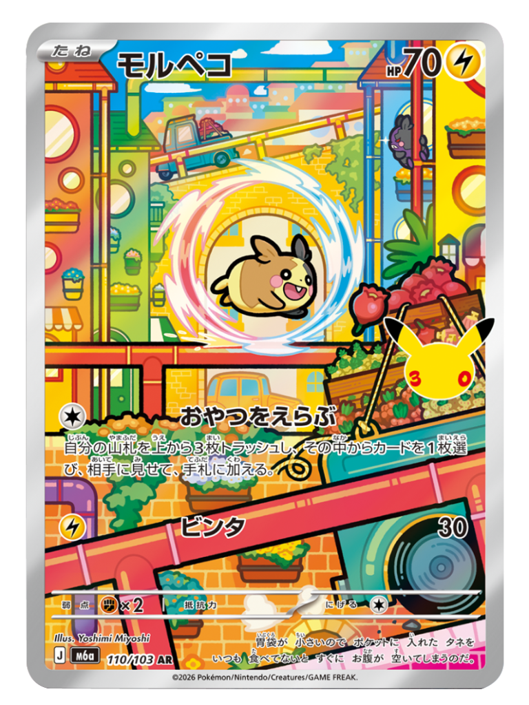 モルペコ AR（110/103）M6a ポケモンカードゲーム MEGA 拡張パック 30th CELEBRATION BOX