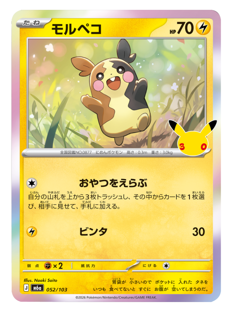 モルペコ（052/103）M6a ポケモンカードゲーム MEGA 拡張パック 30th CELEBRATION BOX