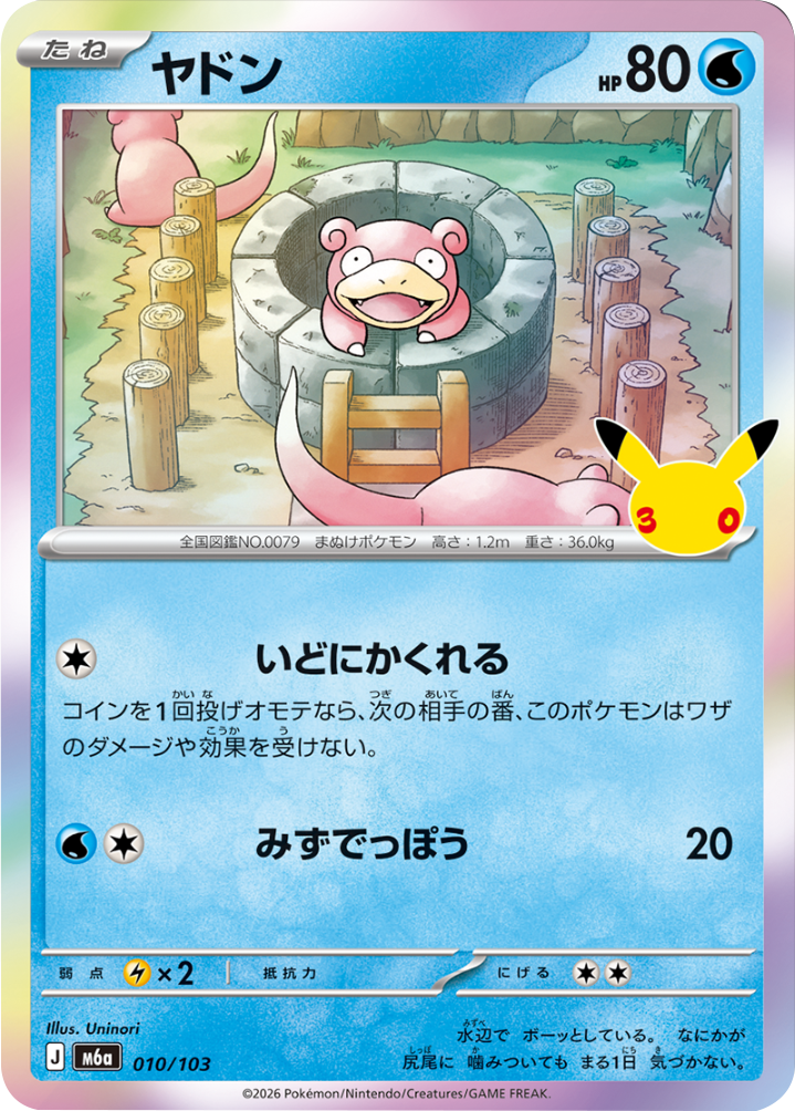 ヤドン（010/103）M6a ポケモンカードゲーム MEGA 拡張パック 30th CELEBRATION BOX