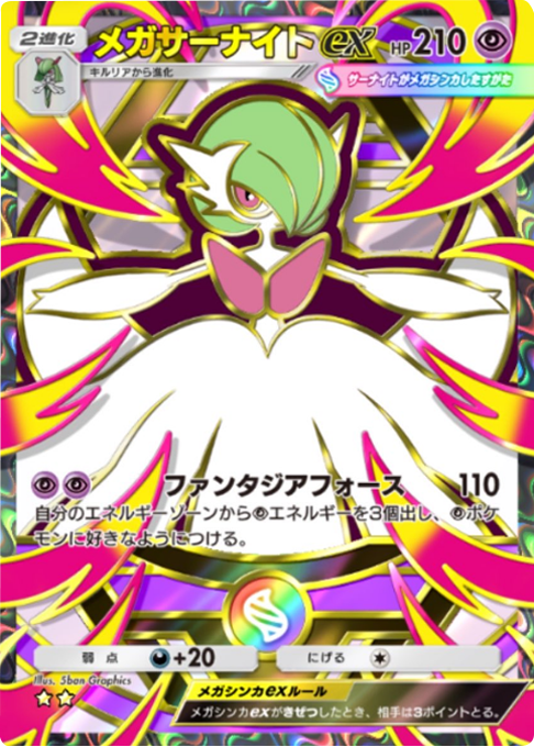 メガサーナイトex ★★（星2）拡張パック「ハイクラスパックMEGA」（B4b） ポケポケ ポケモンカードアプリ