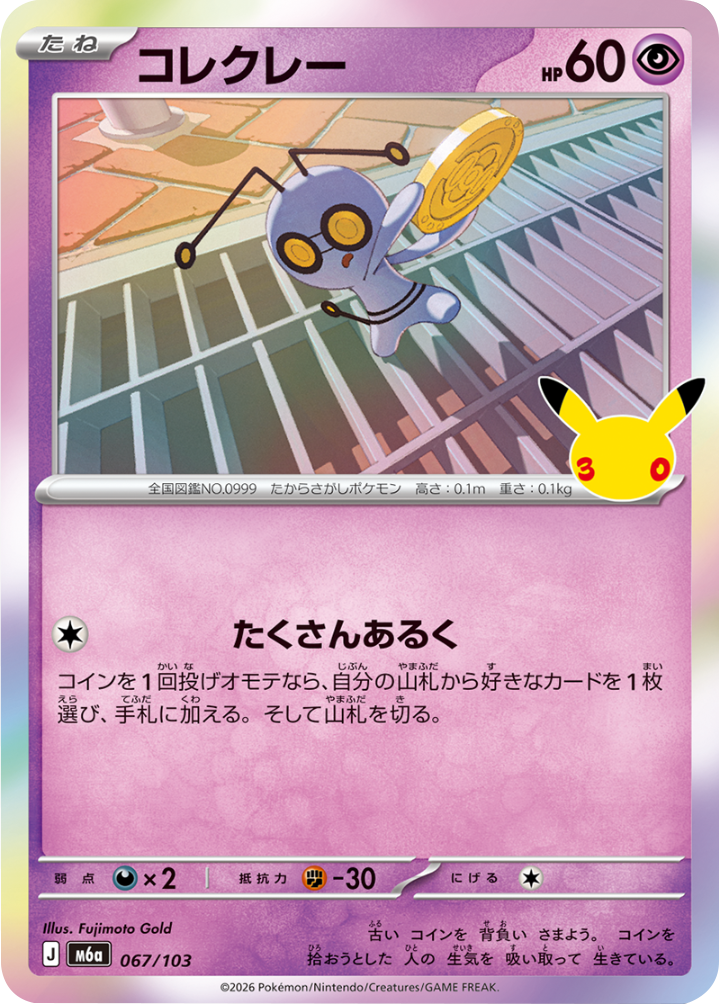 コレクレー（067/103）M6a ポケモンカードゲーム MEGA 拡張パック 30th CELEBRATION BOX