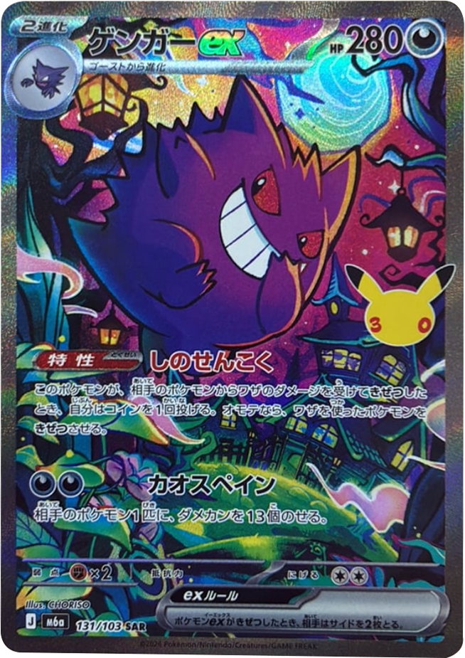 ゲンガーex SAR（131/103）M6a ポケモンカードゲーム MEGA 拡張パック 30th CELEBRATION BOX