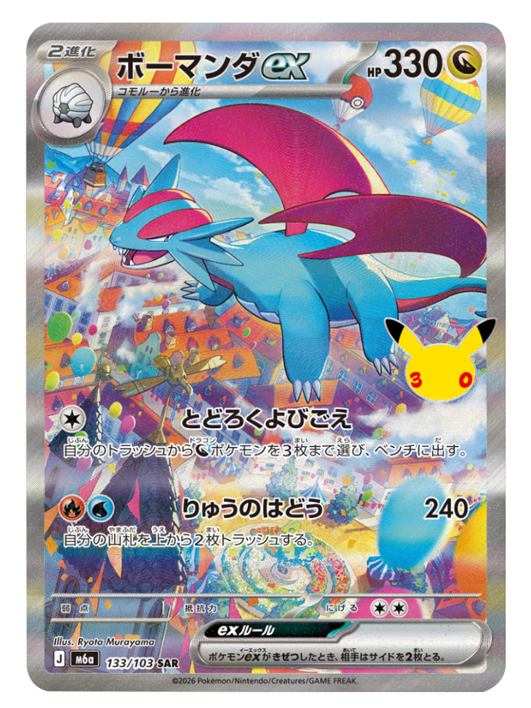 ボーマンダex SAR（133/103）M6a ポケモンカードゲーム MEGA 拡張パック 30th CELEBRATION BOX